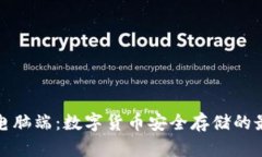 冷钱包电脑端：数字货币