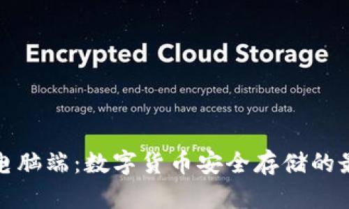 冷钱包电脑端：数字货币安全存储的最佳选择