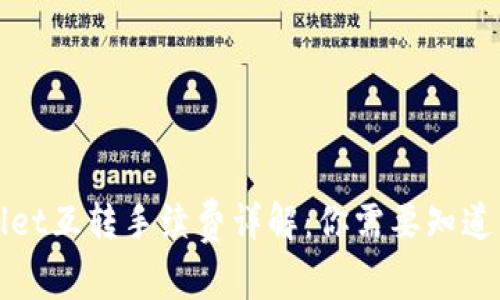 tpWallet互转手续费详解：你需要知道的一切