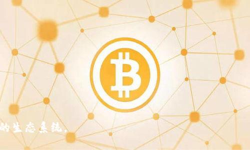 \\如何在tpWallet中导入币安智能链：完整指南\\

\\guanjiancitpWallet, 币安智能链, 导入钱包, 加密货币\\guanjianci

在区块链技术不断发展的今天，各种各样的钱包和链出现，给用户提供了便捷的资产管理方式。tpWallet作为一个轻量级的加密货币钱包，拥有多种功能，特别是支持币安智能链（BSC）的导入，能帮助用户高效管理其数字资产。本指南将详细阐述如何在tpWallet中导入币安智能链，包括步骤、注意事项、常见问题及其解决方案。

tpWallet简介
tpWallet是一款支持多种区块链资产的钱包，用户可以方便地在其中管理自己的数字货币。该钱包的设计简约且易于使用，适合初学者和经验丰富的用户。tpWallet支持以太坊及其代币、币安智能链及其代币等多条主流链，并提供了良好的用户体验。

币安智能链概述
币安智能链（Binance Smart Chain，简称BSC）是由币安推出的一条高性能公链，主要用于支持智能合约和去中心化应用（DApps）。与以太坊相比，BSC的交易费用低，处理速度快，吸引了大量开发者和用户。用户在BSC上可以进行 DeFi 交易、NFT 收藏等，从而获取更多收益。

导入币安智能链到tpWallet的步骤

在tpWallet中导入币安智能链有几个步骤，以下是详细的操作指南：

h4步骤1：下载并安装tpWallet/h4
首先，你需要在手机上下载并安装tpWallet。该钱包在Android和iOS平台均可使用，用户可以在各大应用商店中搜索“tpWallet”进行下载安装。

h4步骤2：创建或导入钱包/h4
安装完成后，打开tpWallet，用户需要选择创建新钱包还是导入已有钱包。如果是第一次使用，可以选择“创建钱包”，并根据提示设置密码和备份助记词。

h4步骤3：选择币安智能链/h4
在钱包的主页，找到“资产”或者“钱包”选项，点击后选择“添加币种”。在币种列表中，找到币安智能链，按照提示添加此链。

h4步骤4：添加资产/h4
导入币安智能链后，用户还需要根据自己持有的币种进行资产的添加。在币安智能链下，用户可以选择自己想要管理的代币，通常包括BNB、BUSD、CAKE等热门代币。

h4步骤5：交易与管理/h4
完成上述步骤后，用户便可以在tpWallet中管理和交易币安智能链上的资产。用户可以通过简单的界面查看资产余额、进行转账、兑换等操作。

导入币安智能链时的注意事项
在使用tpWallet导入币安智能链的过程中，有几个需要注意的事项，以确保安全和顺利操作：

ul
li确保下载官方应用：务必从官方渠道下载tpWallet，避免使用未授权的第三方应用程序，以保护个人资产的安全。/li
li备份助记词：创建钱包时会生成助记词，务必要妥善保管，切勿泄露给他人，一旦丢失将无法找回资产。/li
li注意交易费用：在币安智能链进行交易时，会有一定的手续费，用户需要确保钱包中有足够的BNB来支付交易费用。/li
li防止钓鱼攻击：在发送或接收交易时，务必核实地址的准确性，避免遇到恶意链接或钓鱼网站。/li
/ul

常见问题解答

h4问题1：tpWallet支持哪些区块链？/h4
tpWallet作为多链钱包，支持多个主流区块链，包括但不限于以太坊、币安智能链、波卡、TRON等。每条链都有其独特的功能和支持的代币用户可以根据自己的需求进行选择。

h4问题2：如何保证资产安全？/h4
资产的安全是每个用户都非常关注的话题。用户在使用tpWallet时，可以通过以下几条建议来确保资产安全：

ul
li使用复杂的密码：确保钱包的登录密码为复杂且不易被猜测的组合，定期更改密码，可以增加安全性。/li
li开启双重身份验证：如果tpWallet支持双重身份验证功能，用户应当开启此功能，以增加账户的安全层级。/li
li定期检查账户活动：定期查看账户的交易记录和活动，若发现异常交易，应立即采取措施。/li
li保持设备安全：确保下载的tpWallet为官方应用，并定期更新至最新版本，以保证使用最新的安全补丁。/li
/ul

h4问题3：如何恢复丢失的钱包？/h4
如果用户不幸丢失了钱包的访问权限，通常可以通过助记词恢复钱包。恢复步骤如下：

ul
li下载并安装tpWallet。/li
li在欢迎界面选择“导入钱包”。/li
li依照提示输入之前备份的助记词。确保助记词输入正确。/li
li创建新的密码以保护钱包，并完成恢复。/li
/ul

需要注意的是，助记词若被他人获取钱包也将不再安全，因此务必妥善保存。

h4问题4：如何进行跨链转账？/h4
跨链转账是指在不同区块链之间进行资产的转移，针对tpWallet用户，可以通过以下方法进行跨链转账：

ul
li选择支持跨链转账的交易平台或DEX（去中心化交易所），允许用户在不同区块链之间进行资产转换。/li
li在目标平台上，将所持的资产以兑换形式转移到另一条链，同时可能需要支付一定的手续费。/li
li完成交易后，用户的目标资产将显示在相应链的tpWallet中。/li
/ul

总之，跨链的操作需要用户了解相关交易对的兑换比例和费用，一定要谨慎操作以免造成损失。

通过以上详细的步骤和问题解答，希望能帮助用户顺利在tpWallet中导入币安智能链，安全管理自己的数字资产，以便更好地参与加密货币的生态系统。