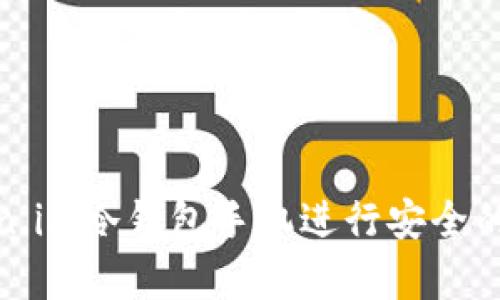 如何使用Token.im冷钱包手机进行安全的数字资产存储