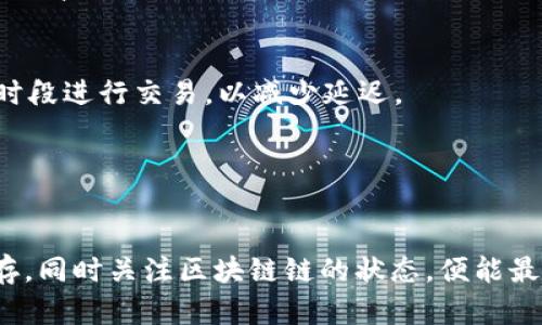 tpWallet数据不同步的原因及解决方案
tpWallet, 数据同步, 解决方案, 区块链钱包/guanjianci

在现代数字货币的世界里，钱包应用，如tpWallet，起着至关重要的作用。随着用户数量的增加，许多人报告在使用tpWallet时遇到了数据不同步的问题。这不仅影响了用户体验，还可能导致交易的延迟或失败。本文将深入探讨tpWallet数据不同步的原因，并提供解决方案，以帮助用户解决此类问题。


tpWallet数据不同步的原因
tpWallet数据不同步通常由几个因素造成，包括网络问题、软件设置不当以及区块链本身的性质等。

1. 网络连接问题
tpWallet与区块链的交互需要稳定的网络连接。如果用户的网络连接不稳定，tpWallet可能无法及时与区块链进行数据同步。一旦网络连接丢失，钱包应用将无法接收到最新的交易数据，导致钱包余额和交易记录的不同步。

2. 应用更新问题
tpWallet的版本更新可能导致数据不同步。新的更新通常会修复某些bug或引入新特性，但有时也可能引入新的问题。如果用户未及时更新应用，旧版本可能会与新数据格式不兼容，从而导致同步问题。

3. 存储与缓存问题
在使用tpWallet的过程中，应用会缓存一些数据以提高访问速度与运行效率。然而，这些缓存有时可能会导致数据无法正确显示或更新。例如，如果缓存没有及时更新，用户可能会看到过期的账户余额或交易记录。

4. 区块链自身的问题
最后，区块链自身的状态也可能影响tpWallet的数据同步。例如，网络拥堵或节点问题可能会导致交易处理的延迟，从而影响钱包中的数据更新。



如何解决tpWallet数据不同步问题
针对上述提到的原因，以下是几种有效的解决方案，帮助用户解决tpWallet数据不同步的问题。

1. 确保网络连接稳定
首先，用户应确保其网络连接良好。可以通过更换Wi-Fi网络或重启路由器来解决网络问题。此外，用户也可以尝试使用移动数据来测试连接稳定性。

2. 更新应用至最新版本
定期检查tpWallet更新，并确保使用最新版本的应用。通常，最新版本会修复之前的bug，提高同步的稳定性。

3. 清除缓存和存储数据
用户可以尝试清除tpWallet的缓存。在应用设置中找到存储选项，清除缓存后，重新启动应用，观察数据是否实现同步。此外，对于长期没有使用的存储数据，定期清理也有助于提高应用性能。

4. 耐心等待区块链状态恢复
如果问题由于区块链自身状态引起，用户只需耐心等待。可以关注tpWallet的官方社交媒体或论坛，以获取最新的公告和状态更新，以了解现有问题何时得到解决。



相关问题
在解决tpWallet数据不同步的问题时，用户可能会遇到以下几个相关问题。

1. tpWallet是否支持所有类型的加密货币?
tpWallet是一款支持多种加密货币的区块链钱包，提供安全的存储和管理服务。具体支持币种会随着市场变化而调整，用户可以在官方平台查看最新支持的币种列表。

2. 如何保障tpWallet的安全性?
安全性是数字货币钱包最重要的考虑因素之一。tpWallet提供了多重安全防护措施，如私钥加密和双重验证等。此外，用户在使用tpWallet时应注意不向他人透露自己的私钥和助记词，以防止资产被盗。

3. 如果遇到无法登录tpWallet的情况，该如何处理?
遇到无法登录的问题，用户应首先检查网络连接是否正常。接下来，确认输入的账号及密码是否正确。如果问题依然存在，可以尝试重置密码或联系tpWallet客服获取帮助。

4. tpWallet如何处理交易延迟问题?
交易延迟通常是因为区块链网络拥堵或交易手续费过低导致。用户可以通过提高手续费来加快交易处理速度。此外，观察网络状态，可以选择在网络不那么繁忙的时段进行交易，以减少延迟。



总结
tpWallet作为一款多功能的区块链钱包，虽常见数据不同步的问题，但通过正确的方法和技巧，可以有效解决。用户只需注意网络情况，保持应用更新，及时清理缓存，同时关注区块链链的状态，便能最大限度地减少这类问题的发生。对于新的用户而言，了解钱包的工作原理，掌握常见问题及其解决方案，能够帮助他们在数字货币的世界中更加从容应对各类情况。
