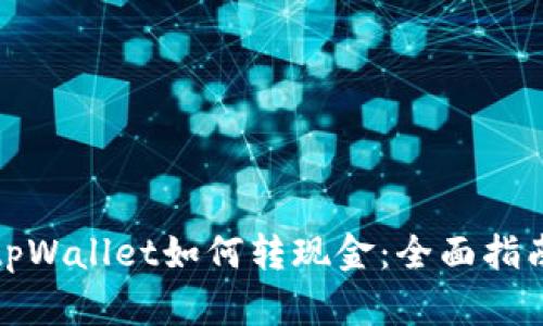 tpWallet如何转现金：全面指南