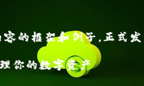 注意：这是一个模拟文本，给出一个内容的框架和例子，正式发布内容时，请根据具体需求进行调整。

币钱包使用指南：如何安全高效地管理你的数字资产