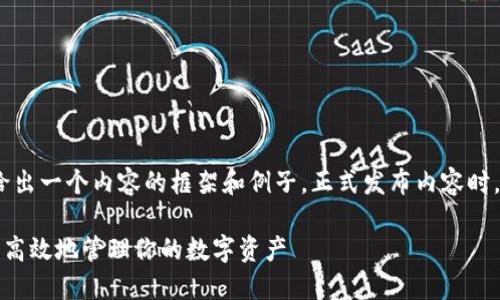 注意：这是一个模拟文本，给出一个内容的框架和例子，正式发布内容时，请根据具体需求进行调整。

币钱包使用指南：如何安全高效地管理你的数字资产