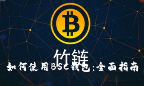 如何使用BSC钱包：全面指南