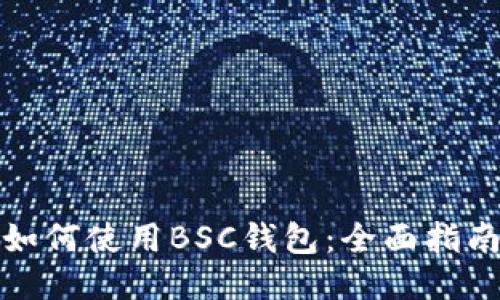 如何使用BSC钱包：全面指南