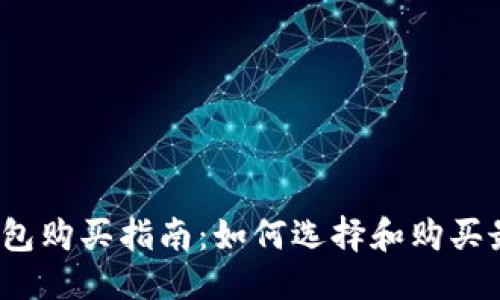 优质
2023年货币冷钱包购买指南：如何选择和购买最适合你的冷钱包