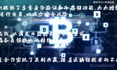 :火币和tpWallet的关系解析

火币, tpWallet, 区块链, 数字货币/guanjianci

一、引言
随着区块链技术的发展和数字货币的普及，越来越多的交易平台和数字钱包应运而生。其中，火币（Huobi）作为全球领先的数字资产交易所之一，tpWallet作为热门的数字货币钱包，在数字资产管理和交易中扮演了重要的角色。本文将探索火币和tpWallet之间的关系以及它们在用户资产管理中各自的优势与功能。

二、火币简介
火币成立于2013年，总部位于新加坡，是全球领先的数字资产交易平台之一。火币提供多种数字资产的交易服务，包括现货交易、合约交易、OTC交易等，并以其高流动性和安全性著称。
在技术上，火币为用户提供了先进的交易引擎，能够支持高并发的交易请求，确保用户的交易体验。此外，火币还推出了自己的数字货币Huobi Token（HT），为用户提供交易费折扣及其他福利。

三、tpWallet简介
tpWallet是一款支持多种区块链资产的数字钱包。它不仅支持比特币、以太坊等主流币种，还支持众多新兴的区块链项目。tpWallet的界面友好，易于操作，使得新手用户也能快速上手。
tpWallet还具备多重安全机制，比如私钥保存在用户本地，不会存储在服务器上，从而有效降低安全隐患。此外，tpWallet还支持DApp（去中心化应用）访问，使得用户可以更加方便地使用区块链服务。

四、火币与tpWallet的关系
火币和tpWallet之间的关系体现在多方面。首先，火币交易所的用户可以将其数字资产安全地存储在tpWallet中，实现资产的分散管理。这种资产管理的方式能够降低用户在交易所持仓的风险，因为交易所可能面临黑客攻击等风险，用户将资金转入钱包使用较为安全。
其次，tpWallet用户也可以直接通过火币平台进行交易。tpWallet通过集成火币的API，用户可以在tpWallet中实现快速交易，比如将钱包中的数字资产直接转入火币进行交易，避免了繁琐的转账过程。这种无缝对接对于用户来说大大提升了操作便利性。
同时，火币和tpWallet都在积极推动区块链技术的发展。火币作为交易所，支持诸多项目的上线，推动市场的发展。而tpWallet作为钱包，促进用户对区块链资产的使用与理解。这种合作关系不仅能促进各自平台的发展，还能推动整个生态的良性循环。

五、火币和tpWallet的优势
火币的优势在于其强大的交易能力和市场影响力。作为行业巨头，火币有着丰富的市场资源和用户基础，其在行业内的声誉也是其它交易所无法比拟的。而tpWallet的优势则在于其用户体验和安全性，便捷的操作界面和全面的功能使其成为用户管理数字资产的理想选择。
此外，火币与tpWallet在用户体验上的互补性也构成了互利的合作模式。用户可以在火币平台进行高效的交易，同时将资产安全地存储在tpWallet中，实现了安全性和流动性的完美结合。

六、常见问题解答

1. 火币和tpWallet的合作模式是怎样的？
火币与tpWallet之间的合作模式主要体现在技术和用户体验的整合上。通过API接口的连接，tpWallet用户可以直接在钱包内访问火币的交易功能。这种模式有利于提升用户体验，使得用户在进行资产管理和交易时更加方便。

2. 如何将火币的资产转移到tpWallet？
用户可以通过以下几个步骤将火币账户中的数字资产转移到tpWallet。首先，用户需在tpWallet中生成相应币种的接收地址。然后，在火币账户中找到“提款”功能，填写接收地址及转账额度，确认后提交提款申请即可。
需要注意的是，转账过程中的手续费、网络拥堵情况都可能影响到转账的速度，用户最好提前了解相关信息。同时，为了安全起见，转账时建议先进行小额转账测试，以确保地址无误后再进行大额转账。

3. tpWallet的安全性如何？
tpWallet在安全性方面采取了多项措施，首先，它将用户的私钥保存在本地设备，而非云端，这样可以有效防止黑客攻击。此外，tpWallet提供了多重身份验证和冷存储功能，大大增强了用户资产的安全性。
用户还应该定期更新钱包的安全设置，开启双因素认证，并对钱包进行加密，进一步提高安全性。在使用钱包时，尽量避免在公共网络下进行交易，以减少安全风险。

4. 火币和tpWallet的未来展望？
未来，火币和tpWallet都有着广阔的发展前景。在市场竞争日益激烈的情况下，火币需要不断提升其交易平台的技术性能，并丰富其产品线，以满足日益增长的市场需求。
与此同时，tpWallet也需要不断更新和其钱包功能，以保持用户粘性，同时扩大对新兴区块链项目的支持。这种合作关系将有助于两者在各自领域内的持续发展。

结语
综上所述，火币和tpWallet之间的关系密不可分。作为用户资产管理的两个关键平台，它们在服务和安全等方面具备各自的优势，并通过合作实现了互利共赢。随着区块链技术的不断进步，火币与tpWallet的关系也将会更加紧密，共同推动数字资产生态的繁荣发展。