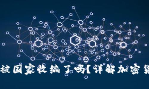 OK交易所被国家收编了吗？详解加密货币的未来