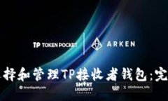 如何选择和管理TP接收者钱