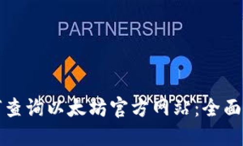 如何查询以太坊官方网站：全面指南