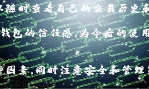 tpWallet支持HCCO网络的概况
在数字货币日益增长的时代，各种钱包应用程序以满足用户的多样需求而层出不穷。tpWallet作为一种新兴的数字货币钱包，致力于提供多功能、用户友好的体验。HCCO网络（Hypothetical Crypto Currency Option）是一种新兴的区块链网络，许多用户开始关注tpWallet是否支持该网络，这一问题尤为重要。

首先，让我们简要了解tpWallet的功能和特点。tpWallet不仅支持多种其他主流区块链网络，还具备安全性、易用性、与去中心化应用程序（DApp）的兼容性等多重优势。对于加密货币用户而言，选择一个能够支持多种网络的钱包至关重要，特别是在进行跨链交易时。

tpWallet和HCCO网络：兼容性分析
tpWallet的兼容性是用户最关心的问题之一。根据官方声明，tpWallet目前支持的主要网络包括Ethereum、Binance Smart Chain、Polygon等。然而，对于HCCO网络的支持情况，官方并未给出明确的答案。考虑到HCCO网络的特点，可能需要用户等待更新或寻找替代钱包应用。

用户可以通过查看tpWallet的更新日志或官方公告来获取最新信息。通常，钱包开发团队会依据市场需求不断添加新网络以吸引用户。因此，持续关注tpWallet的动态将帮助用户避免在交易中的困扰。

为什么选择tpWallet作为数字货币钱包？
tpWallet作为数字货币钱包有几个独特的优势，使其成为许多用户的首选。首先，它提供了强大的安全性。用户的私钥保存在设备本地，而不是云服务器上，降低了安全隐患。其次，tpWallet的用户界面友好，对于新手用户尤其友好，任何人都能快速上手。

另外，tpWallet还支持多种币种和网络，满足用户的多样化需求。无论是进行简单的代币交易，还是参与复杂的DeFi项目，tpWallet都提供了必要的工具和服务。最重要的是，tpWallet的开发团队还在不断改进和更新应用，以应对不断变化的市场环境和技术挑战。

如何在tpWallet中管理你的资产？
管理数字资产的关键在于选择合适的钱包和有效的管理策略。在tpWallet中，用户可以通过简单的界面轻松完成资产的存取、交换和兑换。此外，tpWallet还为用户提供了实时市场数据和交易工具，帮助用户做出明智的投资决策。

设置tpWallet时，用户需要创建一个安全的账户并备份私钥。这样的措施不仅能确保资产的安全，同时也为用户提供了更为便捷的管理方式。在日常使用中，用户还需时刻关注市场动态，及时调整投资组合，以实现最佳的投资回报。

寻找tpWallet的替代方案
如果tpWallet对HCCO网络的支持不够理想，用户还可以寻找其他替代方案。目前市面上存在多种钱包应用程序，例如MetaMask、Trust Wallet等，这些钱包可能更为灵活，支持更多种类的区块链和代币。

选择合适的替代钱包需要综合考虑多个因素，包括支持的区块链类型、交易费用、用户界面、客户服务等。在选择之前，用户可以先查看各种钱包的用户评价和专业评测，帮助自己做出更为明智的选择。

可能的相关问题及解决方案
在使用tpWallet或任何其他数字货币钱包时，用户可能会遇到一系列问题。以下是四个常见问题及其解决方案：

1. tpWallet是否安全？
安全是选择数字货币钱包的首要考虑因素。tpWallet采用了多重安全措施，包括但不限于本地存储私钥、采用加密技术对用户数据进行保护，以及提供双因素身份验证等功能。这些措施能显著提高用户资产的安全性。

然而，用户也应采取额外的保护措施，例如定期更换密码、备份私钥，并保持钱包应用的更新。避免使用公共网络进行重要操作，并时刻警惕网络钓鱼等欺诈行为。

2. 如何在tpWallet中进行资产转移？
资产转移是数字资产管理的重要部分。在tpWallet中，用户可以通过简单的步骤完成资产的转移。首先，选择“发送”选项，输入接收地址和转移金额。接下来，确认交易信息，然后提交交易。

在完成转移后，请务必查看交易历史确认资产是否成功发送。用户应保持对交易费的关注，尤其在网络拥堵时，可能需要支付更高的费用。

3. 如何恢复丢失的tpWallet账户？
对于许多用户来说，丢失钱包账户是最令人忧心的问题。tpWallet使用助记词来生成账户，用户可以通过输入助记词来恢复账户。确保在安全的地方妥善保存助记词，切勿将其泄露给他人。

如果用户丢失了助记词，恢复账户几乎是不可能的。因此，在创建账户初期，用户一定要对助记词进行妥善保管，例如写下来并保存在安全的地方，避免电子存储方式。

4. tpWallet怎样实现交易过程的透明化？
透明度是数字货币领域非常重要的一个特点，tpWallet的设计也充分考虑了这一点。所有的交易记录均为公开且可追踪的，这意味着用户可以随时查看自己的交易历史和当前资产状态。

用户也可以通过区块链浏览器查询具体交易的状态和详细信息，确保自己的每一笔交易都是正确且安全的。透明化的交易过程能增加用户对钱包的信任感，为今后的使用奠定良好的基础。

总结
tpWallet虽然提供了优质的用户体验与强大的功能，但在是否支持HCCO网络方面仍需进一步的官方确认。用户在选择钱包时应综合考虑多种因素，同时注意安全和管理策略。不同钱包的兼容性和特点各有不同，用户应根据个人需求做出合适的选择。