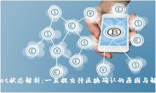 tpWallet状态解析：一直提交待区块确认的原因与解决方法