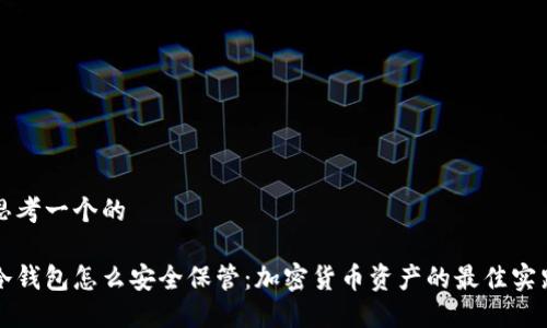 思考一个的

冷钱包怎么安全保管：加密货币资产的最佳实践