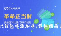 如何在tpWallet钱包中添加币：详细指南与常见问题