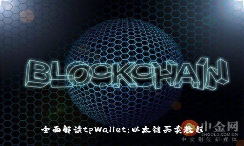 全面解读tpWallet：以太链买卖教程