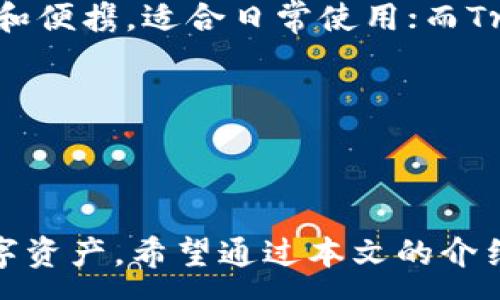 :
如何选择和使用波卡（Polkadot）冷钱包：安全存储你的数字资产

波卡，冷钱包，数字资产，安全存储/guanjianci

### 引言

随着区块链技术的快速发展和数字货币的广泛应用，安全存储这些数字资产成为了每个投资者关注的重要问题。在众多的区块链项目中，波卡（Polkadot）因其独特的跨链能力和多样化的开发环境而备受关注。然而，如何选择和使用波卡冷钱包来安全存储你的数字资产是一个需要深入探讨的话题。本文将详细介绍波卡冷钱包的概念、选择标准以及使用技巧，帮助你更好地保护自己的资产。

### 什么是波卡冷钱包？

冷钱包是指一种脱离互联网的数字资产存储方式，与热钱包（在线钱包）相比，冷钱包在安全性上有着显著的优势。波卡冷钱包是专为波卡生态系统设计的冷存储解决方案，能够有效防止黑客攻击和钓鱼攻击，确保用户的数字资产安全。

波卡的架构允许不同区块链（称为“平行链”）之间进行跨链通信，这也意味着在波卡生态中，安全地存储和管理资产的需求变得更加重要。冷钱包通常以硬件设备的形式存在，用户可以将其密钥安全地存储在设备中，而不是保存在可能被黑客攻击的在线服务器上。

### 为什么选择波卡冷钱包？

选择波卡冷钱包而不是其他存储方式有几个显著的优势：

1. **安全性**：冷钱包由于不接入互联网，极大地降低了被黑客攻击的风险。即使是最具技术含量的黑客，也很难从物理隔离的设备中盗取资产。
2. **私钥控制**：使用冷钱包后，用户完全控制自己的私钥。私钥是证明资产所有权的唯一凭证，失去私钥即失去资产。因此，确保私钥的安全性至关重要。
3. **多重签名和备份**：许多冷钱包提供多重签名功能，增加了额外的安全层。此外，冷钱包通常还具备备份方案，让用户可以在设备丢失或损坏时进行恢复。
4. **支持多个资产**：波卡冷钱包通常不仅支持波卡资产，也支持其他区块链资产，方便用户管理不同的数字资产。

### 如何选择合适的波卡冷钱包？

选择合适的波卡冷钱包时，需要关注以下几点：

#### 1. 支持的资产

不同的冷钱包支持的资产种类不同。在选择时，要确认该冷钱包是否支持波卡及其平行链资产，并且是否支持你的其他数字资产。

#### 2. 安全性

安全性是选择冷钱包时最重要的因素之一。选择声誉良好的品牌，确保其产品经过市场的考验。此外，查看钱包是否具备硬件加密和防篡改技术可以帮助提高安全性。

#### 3. 用户体验

良好的用户体验和易用的界面是选择冷钱包时不可忽视的方面。一个用户友好的界面可以让你更轻松地管理资产，并进行备份和恢复操作。

#### 4. 价格

冷钱包的价格因品牌和功能而异。选择适合自己预算的冷钱包，但不应仅仅考虑价格，还要综合评估其功能和安全性。

### 如何使用波卡冷钱包？

使用波卡冷钱包的流程相对简单，但为了确保安全，用户在操作时应遵循以下步骤：

#### 1. 设置冷钱包

在首次使用冷钱包时，需要按照说明书进行设置。通常，这包括连接设备、下载必要的软件，以及创建一个新的钱包账户。确保在设置过程中有安全的网络环境。

#### 2. 备份私钥

在设置完成后，冷钱包会生成一个私钥或助记词。这些是登陆和恢复钱包的关键，需要安全地记录并存储，切勿在线保管。

#### 3. 转账到冷钱包

将资产转移到冷钱包要根据具体操作流程进行。用户需要获取冷钱包的接收地址，并在交易所或热钱包中输入该地址以完成转账。

#### 4. 定期检查资产

尽管冷钱包提供了更高的安全性，但定期检查资产仍是一个好习惯。确保你可以找到放置冷钱包的地方，并且设备功能正常。

### 常见问题

#### 1. 波卡冷钱包安全吗？

许多人担心使用冷钱包的安全性，特别是在数字资产被盗的案例频繁出现的情况下。冷钱包因其脱离互联网的特性，通常被认为比热钱包更安全。大多数冷钱包都采用了高级加密技术，保证用户的私钥不易被攻击者获取。此外，冷钱包的物理设计通常包括防篡改和防拆卸功能，进一步增强了设备的安全性。

不过，安全性也取决于用户的使用习惯。例如，妥善保管其备份和私钥是至关重要的。用户必须确保不与他人分享其密钥或助记词，并在安全的地方存放冷钱包设备。同时，务必定期更新设备固件，确保及时添加最新的安全功能。

#### 2. 冷钱包能否支持波卡以外的资产吗？

许多波卡冷钱包确实支持波卡以外的其他数字资产。这一点在选择冷钱包时值得关注，许多用户希望拥有一个能够同时管理不同数字资产的工具。不同品牌的冷钱包支持的资产种类各异，所以在购买前，了解其支持的资产列表将帮助用户进行更好的选择。此外，能够同时管理多个资产的冷钱包将大大减少用户操作的复杂性。

在选择购买时，可以查看冷钱包相关的官方网站，通常都会详细列出支持的资产类别，以及相应的更新和兼容性条款。各大品牌也会提供社群支持和FAQ，以解答用户在使用过程中遇到的问题。

#### 3. 如何进行冷钱包的备份和恢复？

备份和恢复冷钱包的操作至关重要，确保用户可以在设备丢失或故障的情况下找回资产。通常，冷钱包在首次设置时会提供一个助记词或者私钥。这些信息可以用于恢复钱包，因此需要谨慎对待。

为确保安全，备份助记词的方式有多种选择：

1. **书写保存**：将助记词写在纸上，并存放在安全的地方。确保放在远离阳光、有水源以及高温的环境中。
  
2. **金属备份**：因为纸可能会因水火而损坏，使用金属备份盒等方式存储助记词是更为安全的选择。

3. **多地点存储**：将助记词的备份存放在不同的地点，以防意外情况导致备份丢失。

恢复冷钱包的过程也很简单。用户只需根据指示输入助记词，系统便会自动恢复钱包及其相关资产。用户在操作时需确保网络安全，防止潜在的钓鱼攻击。

#### 4. 我该如何选择冷钱包品牌？

选择冷钱包品牌时，用户可以参考多个方面：品牌声誉、用户评价、产品特点等。知名品牌的产品一般经过市场的考验，有着游刃有余的技术支持和客户服务。

以下是一些选购冷钱包时可以考虑的品牌：Ledger、Trezor、KeepKey等。这些品牌都提供不同类型的冷钱包，适合不同用户的需求。例如，Ledger Nano S和Nano X系列定位于安全和便携，适合日常使用；而Trezor系列则以易用性和先进的用户界面而闻名。

除了品牌之外，了解用户评价和反馈也是不错的选择，可以访问社区论坛、社交媒体等平台，阅读其他用户的使用体验和建议。根据自身需求综合考量，选择最适合自己的波卡冷钱包。

### 结语

在数字资产的投资日益普及的今天，如何科学地存储和管理资产显得尤为重要。波卡冷钱包作为资产安全存储的解决方案，不仅保障了用户的数字资产安全，也便于管理多种类的数字资产。希望通过本文的介绍，能够帮助您更深入理解波卡冷钱包，并在选择和使用时做出明智的决策。