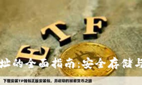 冷钱包收款地址的全面指南：安全存储与管理加密资产