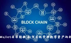 tpWallet币币转换：如何高效管理数字资产的利器