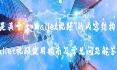以下是关于＂tpWallet视频＂