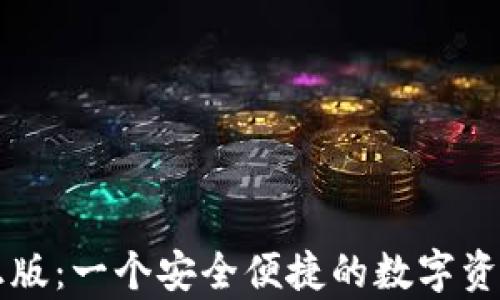 
tpWallet正版：一个安全便捷的数字资产管理工具