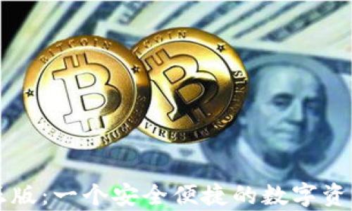 
tpWallet正版：一个安全便捷的数字资产管理工具