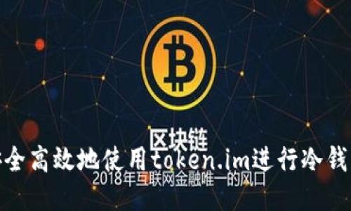 如何安全高效地使用token.im进行冷钱包转账