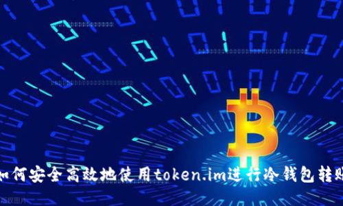 如何安全高效地使用token.im进行冷钱包转账