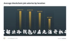 : 如何解决冷钱包U盾无法开机的问题