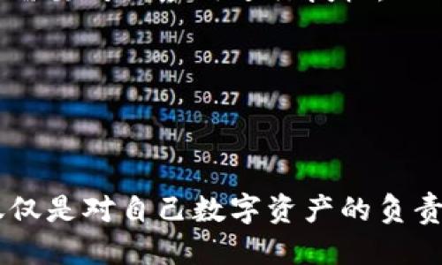   如何检查tpWallet是否被授权过？ / 

 guanjianci tpWallet, 授权检查, 数字钱包, 区块链安全 /guanjianci 

在当今的数字资产管理中，钱包的安全性和授权管理显得尤为重要。tpWallet作为一款广受欢迎的数字资产钱包，提供了多种便捷的功能，包括资产储存、交易、代币管理等。然而，用户在使用tpWallet时，常常需要确认其是否已经被某些合约或应用程序授权。本文将详细介绍如何检查tpWallet的授权状态，并深入探讨与此相关的重要问题和安全措施。

一、tpWallet的授权机制
在深入具体操作之前，我们首先了解一下tpWallet的授权机制。通常来说，数字钱包的授权指的是用户在使用某些DApp（去中心化应用程序）时，允许这些应用程序访问其钱包中的资产。这种访问通常是通过智能合约实现的，用户在授权后，智能合约便可以在一定范围内控制用户的资产，如转账等。因此，确保哪些合约已经获得授权是维护资产安全的重要一步。

二、检查tpWallet授权的步骤
检查tpWallet的授权状态相对简单，以下是具体步骤：

strong步骤1：打开tpWallet/strong
首先，确保你已经下载并安装了tpWallet，然后用你的钱包地址登录。进入钱包主界面后，可以看到多个选项与功能。

strong步骤2：进入安全或设置选项/strong
在tpWallet的界面中，寻找“设置”或“安全”选项，通常在菜单栏的顶部或底部。在这里，你可以找到所有关于授权的设置和信息。

strong步骤3：查看授权记录/strong
在安全设置中，查找“授权管理”或类似的选项。在这里，你将能够看到所有已授权的合约和DApp，通常会列出合约地址、授权时间以及权限级别等信息。

strong步骤4：撤销不必要的授权/strong
如果你发现有不再使用或不信任的合约，建议及时撤销授权。通过点击相应合约旁的“撤销”按钮即可完成操作，这一步非常重要，以确保你的资产安全。

三、tpWallet授权与安全隐患的关系
虽然tpWallet提供了便捷的授权管理，但如果不加以注意，可能会面临一定的安全隐患。授权给不可信的合约，意味着这些合约有机会访问和控制你的资产。相比传统金融环境，区块链的去中心化特性使得一旦授权便难以追溯或撤销，因此用户在授权时应该格外谨慎。

要确保钱包的安全，在授权前一定要认真审查DApp的一切信息，包括其开发团队的背景、社区反馈及其在区块链上的操作历史。有些合约可能涉及恶意操作，一旦你的资产被不当使用，将很难挽回损失。

四、常见问题解析

1. 如何找到tpWallet的授权合约地址？
寻找tpWallet授权合约地址的方法如下：
首先，打开tpWallet并进入设置选项。接着，点击“授权管理”或类似菜单，在这里可以找到所有已授权合约的地址，一般会显示在网页或钱包页面。你可以复制这些地址，方便后续的查询。

2. 撤销授权会影响资产交易吗？
撤销授权的确会影响与相关合约的交易。如果你撤销了某个合约的授权，该合约将不再拥有访问你钱包资产的权限，这意味着在你进行交易时，相关DApp无法访问你的资产。如果需要再次使用该DApp，你必须重新授权。

3. 为什么我的tpWallet显示未授权？
tpWallet可能会显示“未授权”，这通常意味着你尚未允许任何合约或DApp访问你的资产。对于某些用户来说，这可能是安全措施，但如果你打算使用某个特定DApp，你需要对该应用进行授权。

4. 有哪些安全措施可以保护tpWallet？
保护tpWallet安全的措施包括：
首先，定期检查授权管理，撤销不再使用的合约权利；其次，不轻易授权未知或不信任的合约；最后，设置强密码，并启用双重验证等安全选项。

总结来说，检查tpWallet是否被授权的过程简单易行，但确保资产安全更须谨慎。利用好钱包的安全设置，定期审查授权管理，可以有效降低数字资产被盗风险。这不仅仅是对自己数字资产的负责，也是对整个区块链生态的维护。