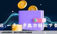 Bitdock下载教程：一步一步教你轻松下载和使用