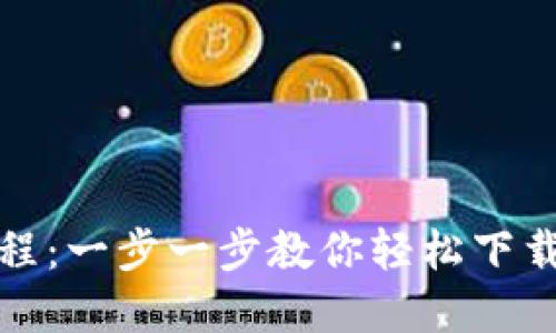 Bitdock下载教程：一步一步教你轻松下载和使用Bitdock