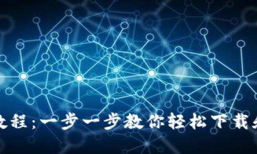 Bitdock下载教程：一步一步教你轻松下载和使用Bitdock