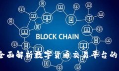 币coin网页版：全面解析数字货币交易平台的优势