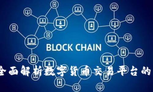 币coin网页版：全面解析数字货币交易平台的优势与使用技巧