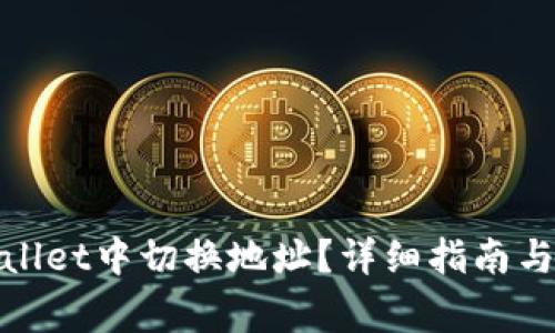 : 如何在tpWallet中切换地址？详细指南与常见问题解答