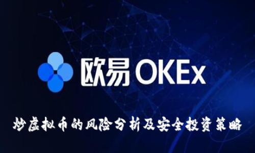 炒虚拟币的风险分析及安全投资策略