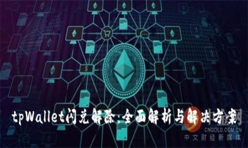 tpWallet闪兑解除：全面解析与解决方案