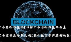 汇币是冷钱包吗？详解汇