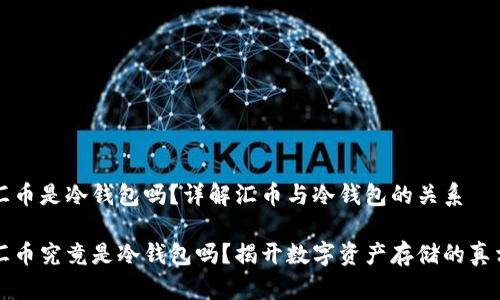 汇币是冷钱包吗？详解汇币与冷钱包的关系

汇币究竟是冷钱包吗？揭开数字资产存储的真相