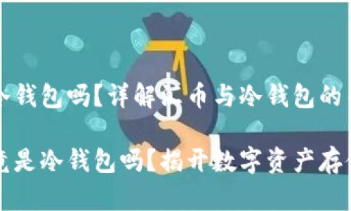 汇币是冷钱包吗？详解汇币与冷钱包的关系

汇币究竟是冷钱包吗？揭开数字资产存储的真相