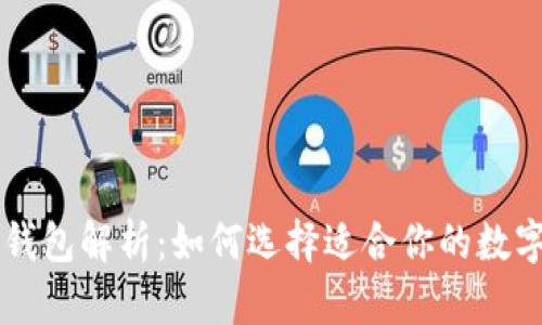 币圈三大钱包解析：如何选择适合你的数字货币钱包