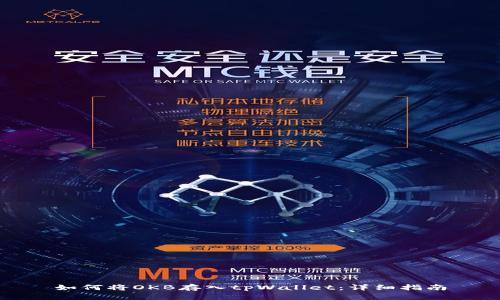 如何将OKB存入tpWallet：详细指南