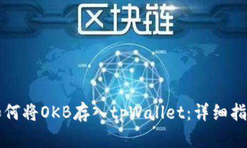 如何将OKB存入tpWallet：详细指南
