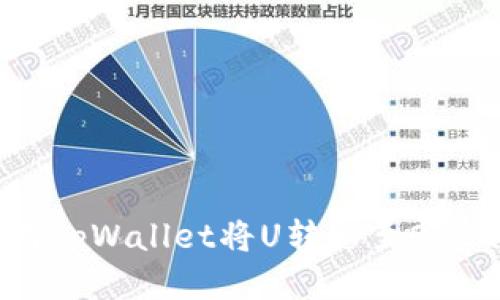 如何使用tpWallet将U转移至OKEx交易所