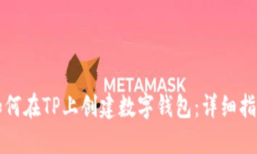 如何在TP上创建数字钱包：详细指南