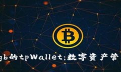 深入探索sgb的tpWallet：数字