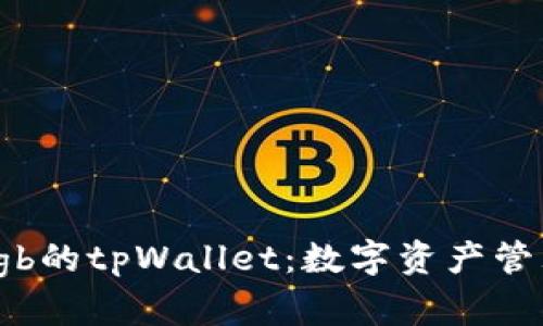 深入探索sgb的tpWallet：数字资产管理的新选择