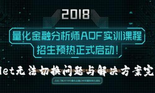 tpWallet无法切换问题与解决方案完全指南